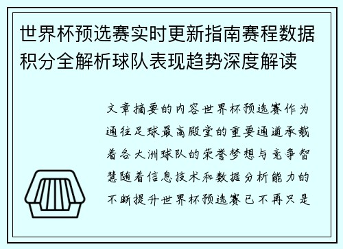 世界杯预选赛实时更新指南赛程数据积分全解析球队表现趋势深度解读