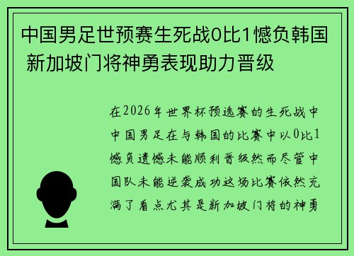 中国男足世预赛生死战0比1憾负韩国 新加坡门将神勇表现助力晋级
