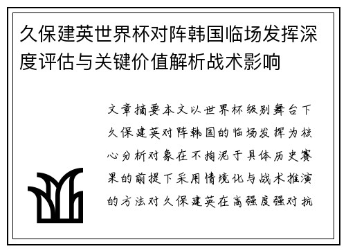 久保建英世界杯对阵韩国临场发挥深度评估与关键价值解析战术影响
