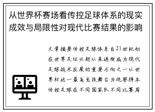 从世界杯赛场看传控足球体系的现实成效与局限性对现代比赛结果的影响研究 从世界杯赛场看传控足球体系的现实成效与局限性对现代比赛结果的影响研究