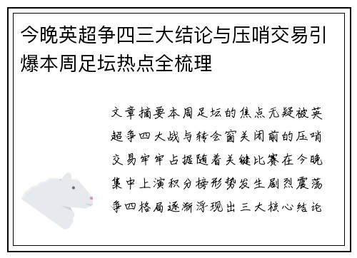今晚英超争四三大结论与压哨交易引爆本周足坛热点全梳理