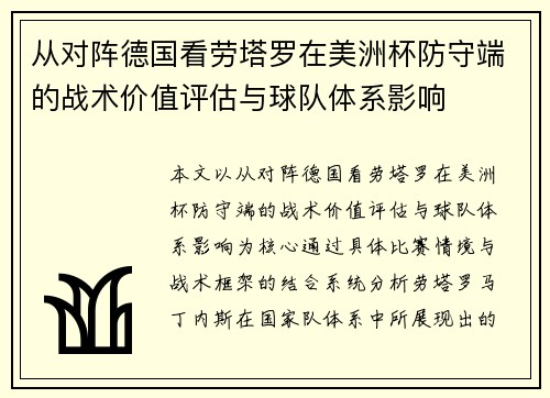从对阵德国看劳塔罗在美洲杯防守端的战术价值评估与球队体系影响