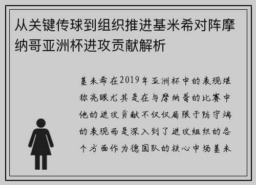 从关键传球到组织推进基米希对阵摩纳哥亚洲杯进攻贡献解析