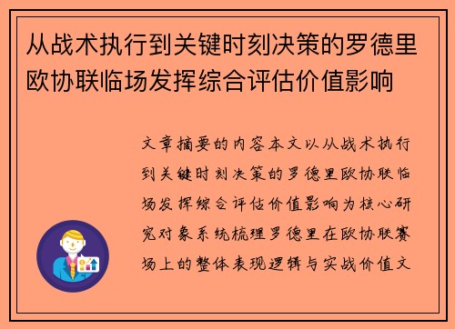 从战术执行到关键时刻决策的罗德里欧协联临场发挥综合评估价值影响
