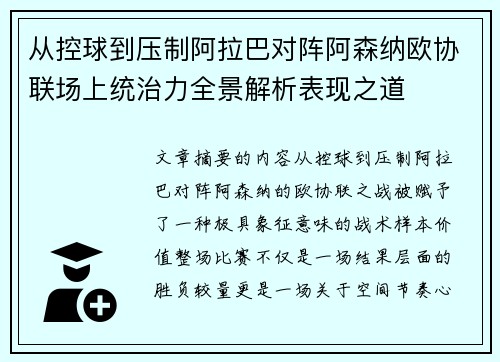 从控球到压制阿拉巴对阵阿森纳欧协联场上统治力全景解析表现之道 从控球到压制阿拉巴对阵阿森纳欧协联场上统治力全景解析表现之道
