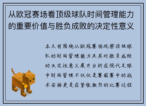 从欧冠赛场看顶级球队时间管理能力的重要价值与胜负成败的决定性意义 从欧冠赛场看顶级球队时间管理能力的重要价值与胜负成败的决定性意义