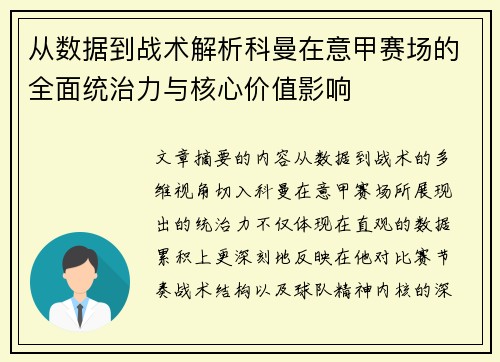 从数据到战术解析科曼在意甲赛场的全面统治力与核心价值影响 从数据到战术解析科曼在意甲赛场的全面统治力与核心价值影响