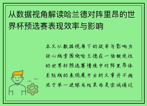 从数据视角解读哈兰德对阵里昂的世界杯预选赛表现效率与影响