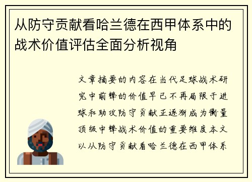 从防守贡献看哈兰德在西甲体系中的战术价值评估全面分析视角