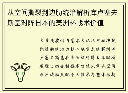 从空间撕裂到边肋统治解析库卢塞夫斯基对阵日本的美洲杯战术价值