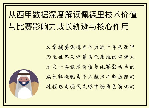 从西甲数据深度解读佩德里技术价值与比赛影响力成长轨迹与核心作用