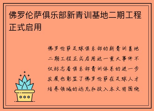 佛罗伦萨俱乐部新青训基地二期工程正式启用 佛罗伦萨俱乐部新青训基地二期工程正式启用