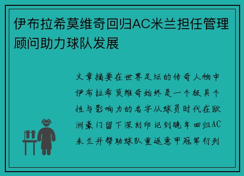 伊布拉希莫维奇回归AC米兰担任管理顾问助力球队发展
