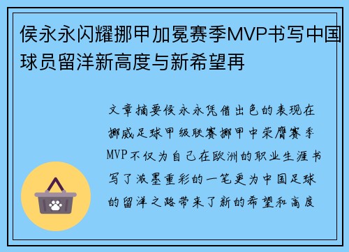 侯永永闪耀挪甲加冕赛季MVP书写中国球员留洋新高度与新希望再