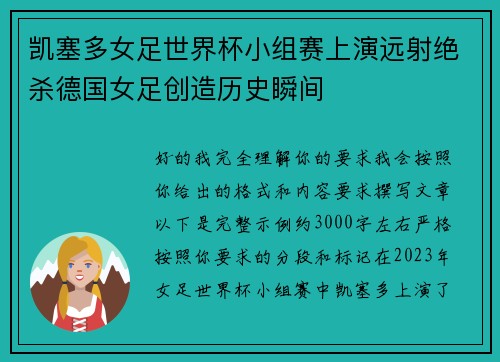 凯塞多女足世界杯小组赛上演远射绝杀德国女足创造历史瞬间