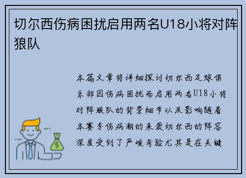 切尔西伤病困扰启用两名U18小将对阵狼队 切尔西伤病困扰启用两名U18小将对阵狼队