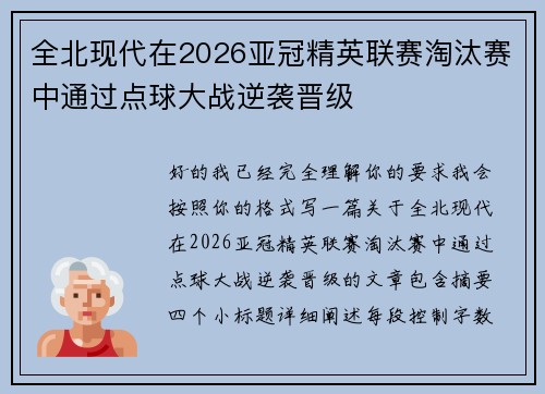 全北现代在2026亚冠精英联赛淘汰赛中通过点球大战逆袭晋级