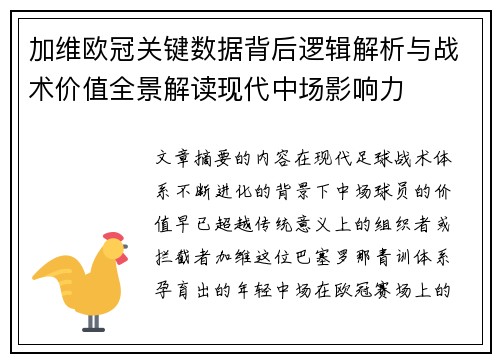 加维欧冠关键数据背后逻辑解析与战术价值全景解读现代中场影响力