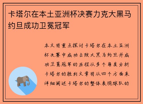 卡塔尔在本土亚洲杯决赛力克大黑马约旦成功卫冕冠军