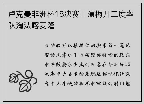 卢克曼非洲杯18决赛上演梅开二度率队淘汰喀麦隆