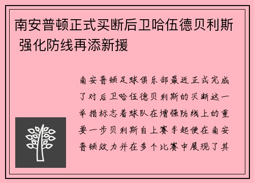 南安普顿正式买断后卫哈伍德贝利斯 强化防线再添新援 南安普顿正式买断后卫哈伍德贝利斯 强化防线再添新援