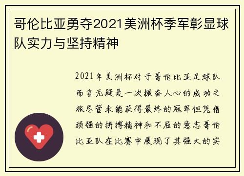 哥伦比亚勇夺2021美洲杯季军彰显球队实力与坚持精神