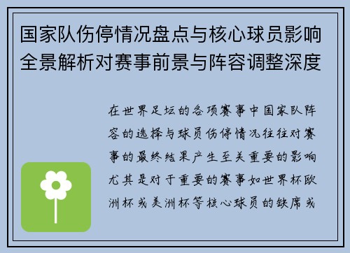 国家队伤停情况盘点与核心球员影响全景解析对赛事前景与阵容调整深度观察