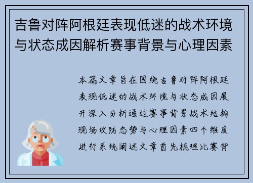 吉鲁对阵阿根廷表现低迷的战术环境与状态成因解析赛事背景与心理因素