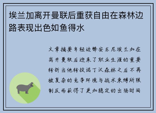 埃兰加离开曼联后重获自由在森林边路表现出色如鱼得水