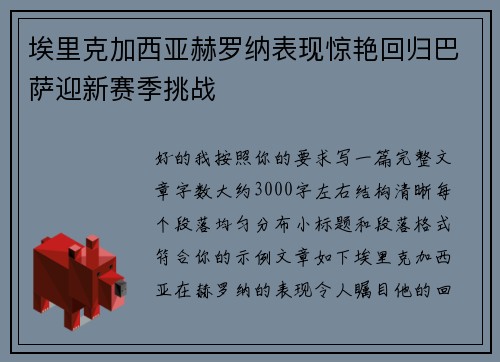 埃里克加西亚赫罗纳表现惊艳回归巴萨迎新赛季挑战