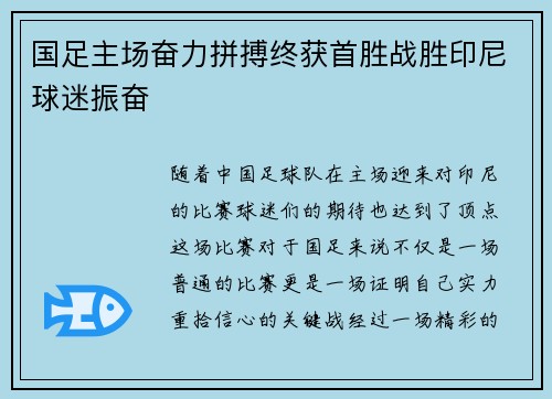 国足主场奋力拼搏终获首胜战胜印尼球迷振奋 国足主场奋力拼搏终获首胜战胜印尼球迷振奋