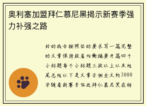 奥利塞加盟拜仁慕尼黑揭示新赛季强力补强之路 奥利塞加盟拜仁慕尼黑揭示新赛季强力补强之路