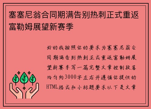 塞塞尼翁合同期满告别热刺正式重返富勒姆展望新赛季