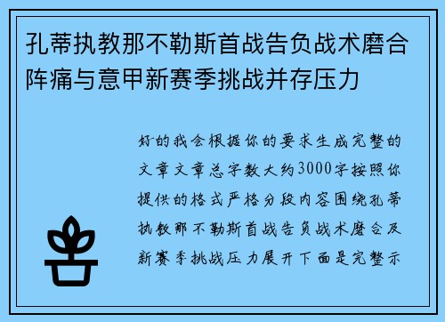 孔蒂执教那不勒斯首战告负战术磨合阵痛与意甲新赛季挑战并存压力 孔蒂执教那不勒斯首战告负战术磨合阵痛与意甲新赛季挑战并存压力