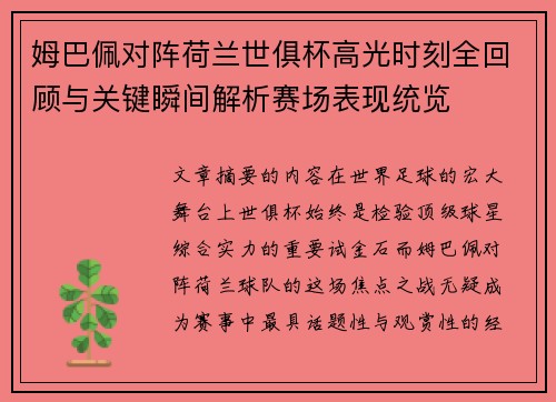 姆巴佩对阵荷兰世俱杯高光时刻全回顾与关键瞬间解析赛场表现统览