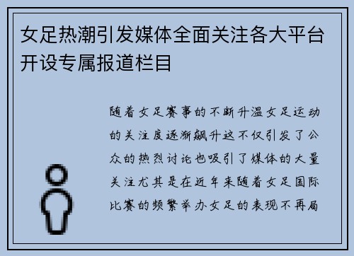 女足热潮引发媒体全面关注各大平台开设专属报道栏目 女足热潮引发媒体全面关注各大平台开设专属报道栏目