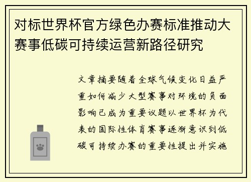 对标世界杯官方绿色办赛标准推动大赛事低碳可持续运营新路径研究