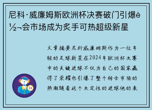 尼科·威廉姆斯欧洲杯决赛破门引爆转会市场成为炙手可热超级新星 尼科·威廉姆斯欧洲杯决赛破门引爆转会市场成为炙手可热超级新星