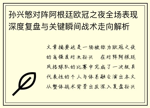 孙兴慜对阵阿根廷欧冠之夜全场表现深度复盘与关键瞬间战术走向解析