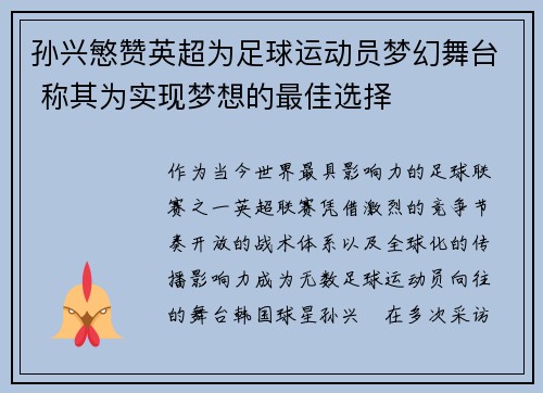 孙兴慜赞英超为足球运动员梦幻舞台 称其为实现梦想的最佳选择
