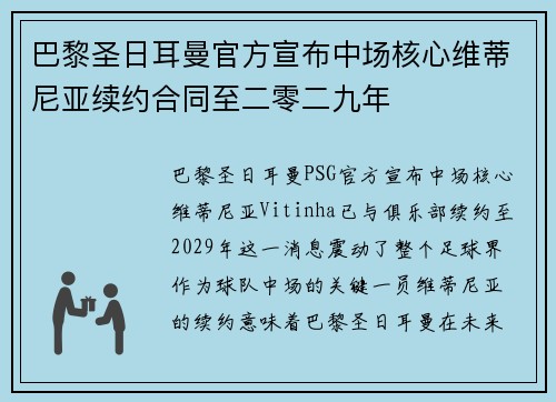 巴黎圣日耳曼官方宣布中场核心维蒂尼亚续约合同至二零二九年