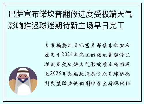 巴萨宣布诺坎普翻修进度受极端天气影响推迟球迷期待新主场早日完工