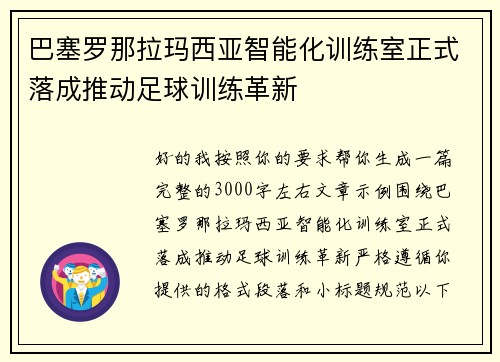 巴塞罗那拉玛西亚智能化训练室正式落成推动足球训练革新