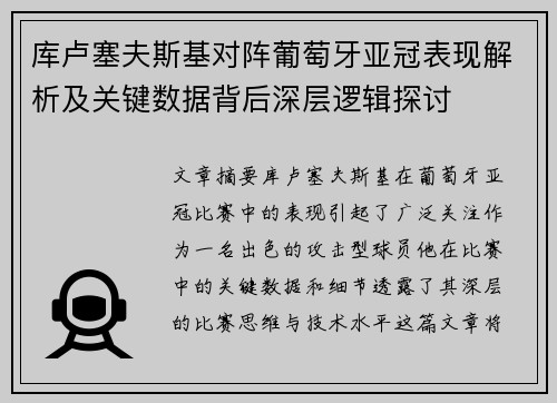 库卢塞夫斯基对阵葡萄牙亚冠表现解析及关键数据背后深层逻辑探讨