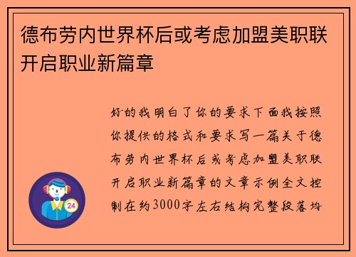 德布劳内世界杯后或考虑加盟美职联开启职业新篇章