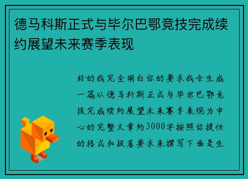 德马科斯正式与毕尔巴鄂竞技完成续约展望未来赛季表现