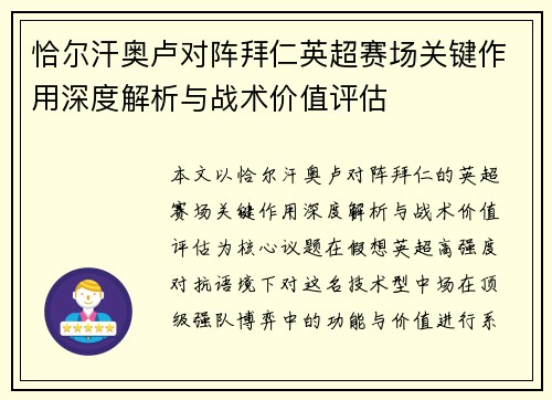 恰尔汗奥卢对阵拜仁英超赛场关键作用深度解析与战术价值评估