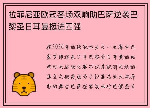 拉菲尼亚欧冠客场双响助巴萨逆袭巴黎圣日耳曼挺进四强