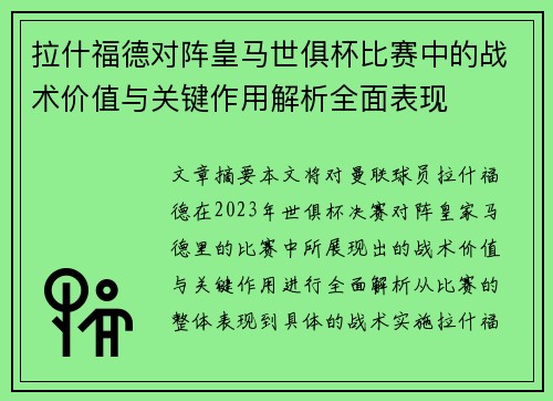 拉什福德对阵皇马世俱杯比赛中的战术价值与关键作用解析全面表现