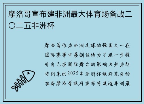 摩洛哥宣布建非洲最大体育场备战二〇二五非洲杯